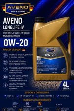 AVENO LongLife IV 0W-20 - Полностью синтетическое моторное масло