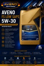 AVENO FS Low SAPS 5W-30 - Полностью синтетическое моторное масло