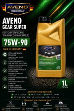 AVENO Gear Super Synth. 75W-90 GL-4/5 - Полусинтетическое трансмиссионное масло для МКПП и редукторов