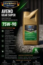 AVENO Gear Super Synth. LS 75W-90 GL-5 — синтетическое трансмиссионное масло для LSD дифференциалов