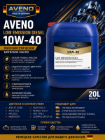AVENO Low Emission Diesel 10W-40 — Моторное масло Low SAPS для дизельных двигателей грузовых автомобилей