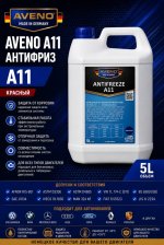 AVENO Antifreeze A11 (G11) — концентрат охлаждающей жидкости