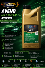 AVENO DCT Super HC — синтетическая жидкость для коробок передач с двойным сцеплением (DSG / DCT)
