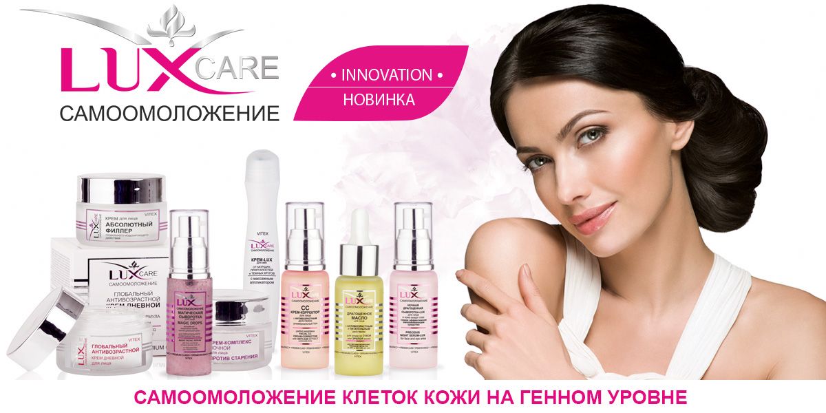 Косметик люкс сайт. Косметика. Белорусская косметика Люкс. Lux Care Самоомоложение. Белорусская косметика Витекс.