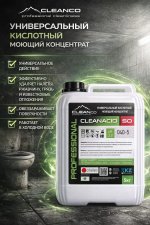 CLEAN ACID 50 кислотный концентрат для устранения сильных загрязнений
