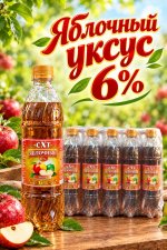 Уксус яблочный 6%,Пэт 500гр(упаковка 20бут.)